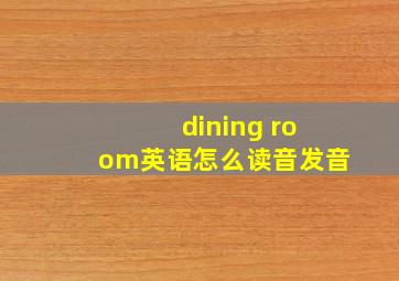 dining room英语怎么读音发音